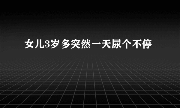 女儿3岁多突然一天尿个不停