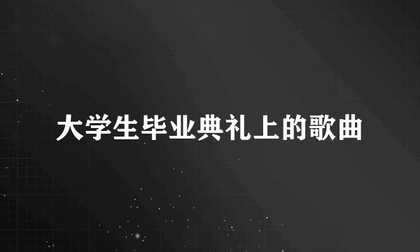 大学生毕业典礼上的歌曲