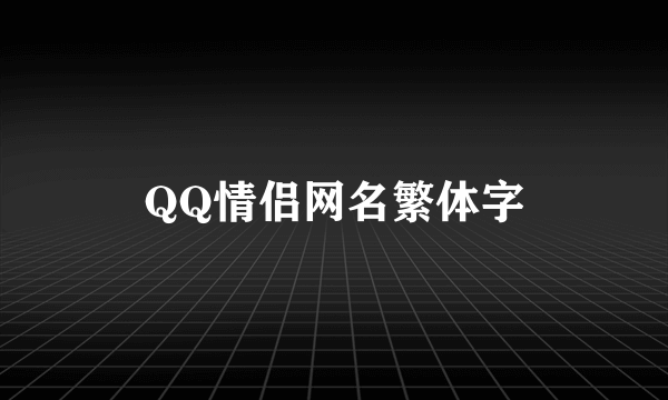 QQ情侣网名繁体字