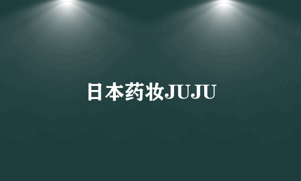 日本药妆JUJU