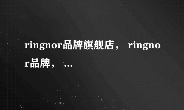 ringnor品牌旗舰店， ringnor品牌， ringnor女装， ringnor服饰，怎么样？