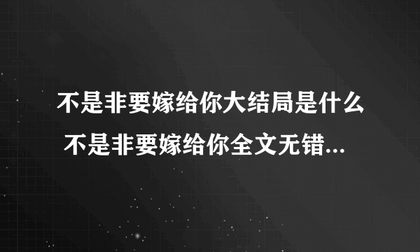 不是非要嫁给你大结局是什么 不是非要嫁给你全文无错版结局阅读