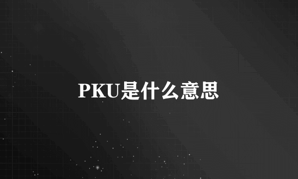 PKU是什么意思