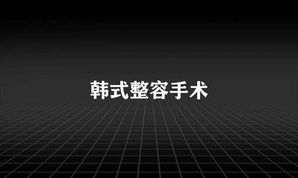 韩式整容手术