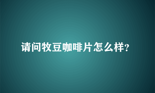 请问牧豆咖啡片怎么样？