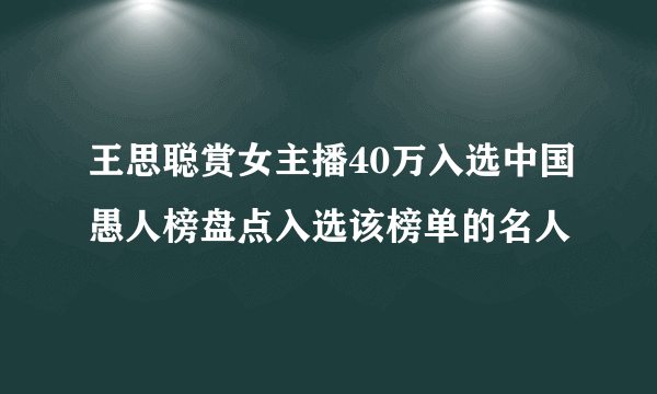 王思聪赏女主播40万入选中国愚人榜盘点入选该榜单的名人