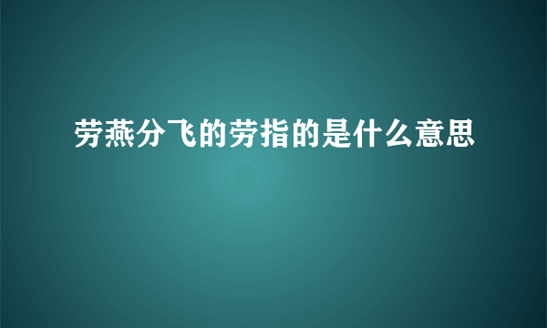 劳燕分飞的劳指的是什么意思