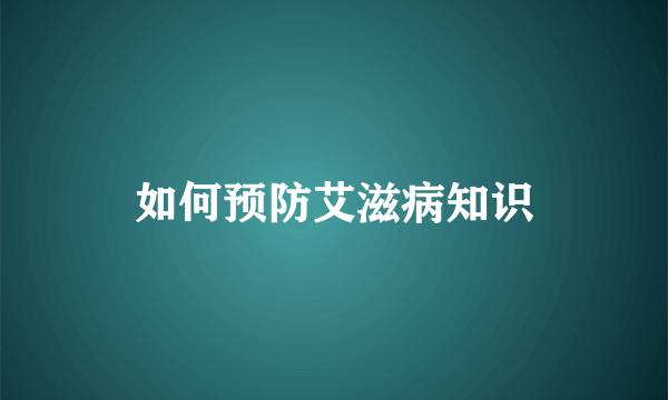 如何预防艾滋病知识