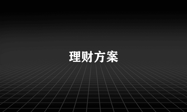 理财方案