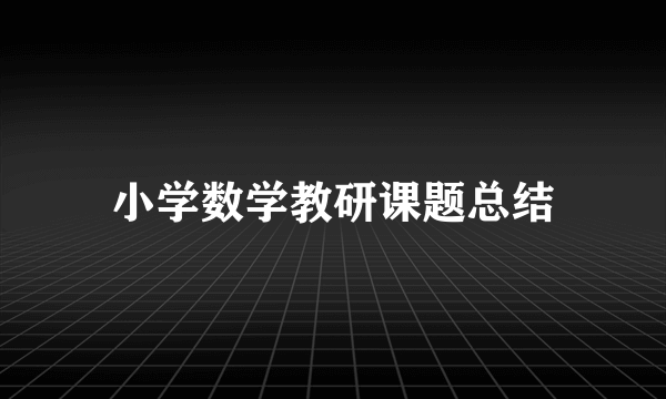 小学数学教研课题总结