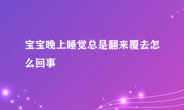 宝宝晚上睡觉总是翻来覆去怎么回事