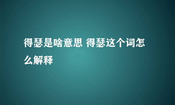 得瑟是啥意思 得瑟这个词怎么解释