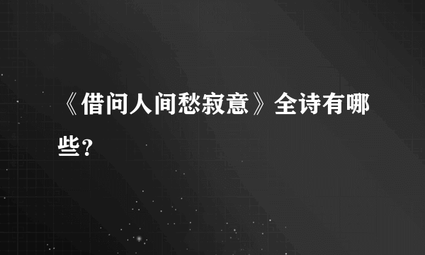 《借问人间愁寂意》全诗有哪些？