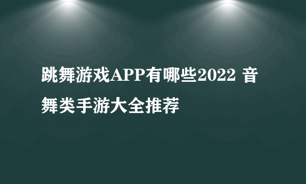 跳舞游戏APP有哪些2022 音舞类手游大全推荐