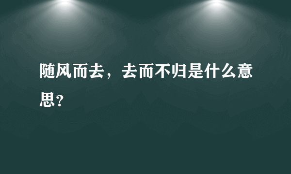 随风而去，去而不归是什么意思？