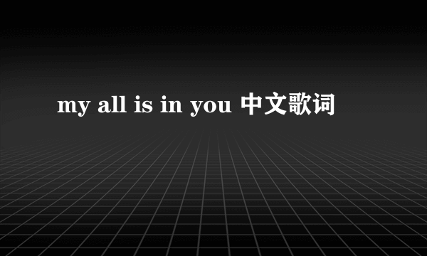 my all is in you 中文歌词