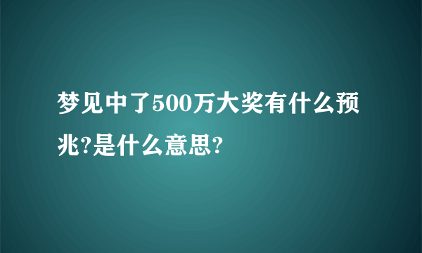 梦见中了500万大奖有什么预兆?是什么意思?