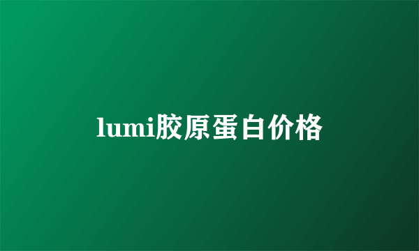 lumi胶原蛋白价格