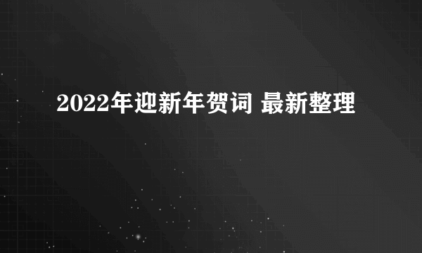 2022年迎新年贺词 最新整理