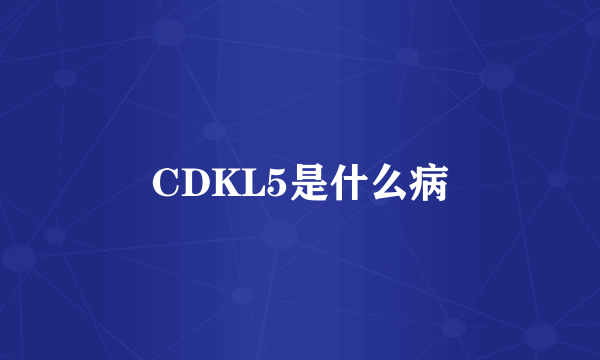 CDKL5是什么病