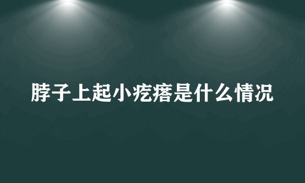 脖子上起小疙瘩是什么情况