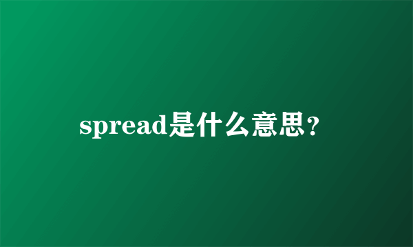 spread是什么意思？