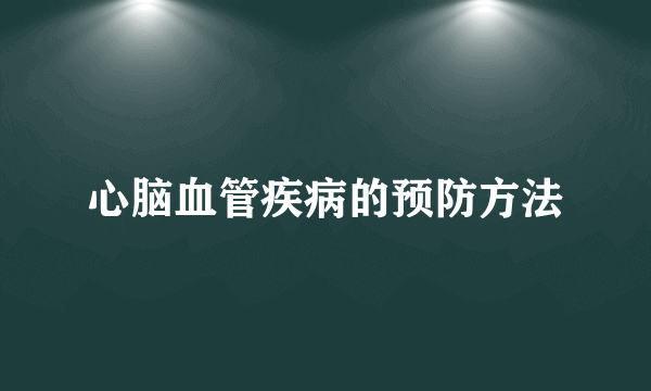 心脑血管疾病的预防方法