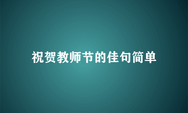 祝贺教师节的佳句简单