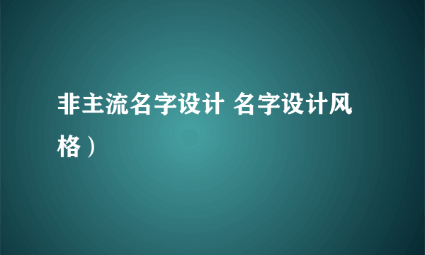 非主流名字设计 名字设计风格）