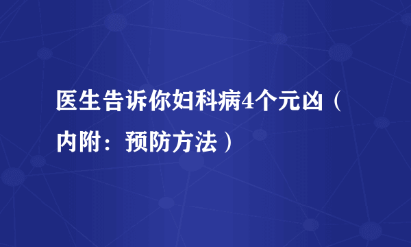 医生告诉你妇科病4个元凶（内附：预防方法）