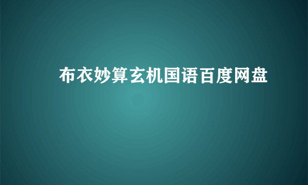 賴布衣妙算玄机国语百度网盘