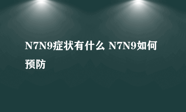 N7N9症状有什么 N7N9如何预防