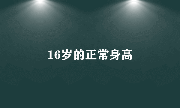 16岁的正常身高