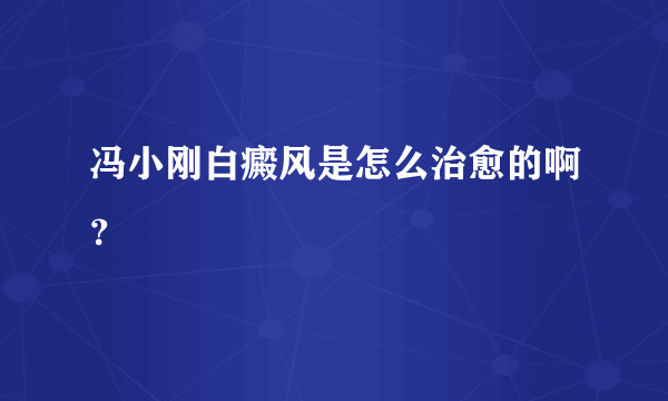 冯小刚白癜风是怎么治愈的啊？