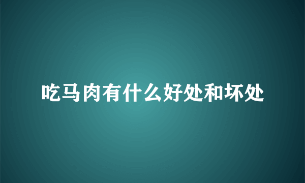 吃马肉有什么好处和坏处