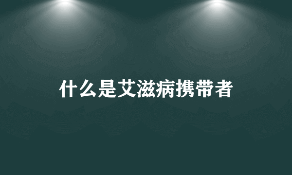 什么是艾滋病携带者