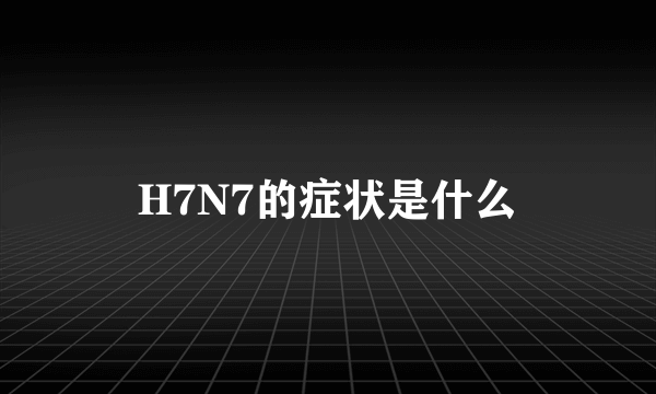 H7N7的症状是什么