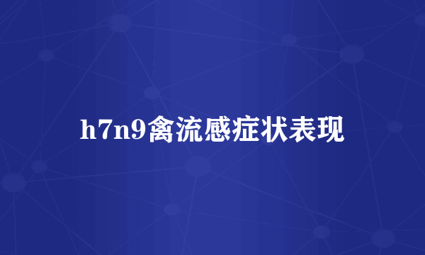 h7n9禽流感症状表现