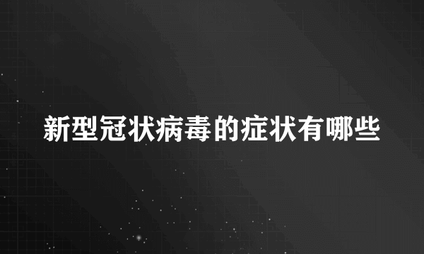 新型冠状病毒的症状有哪些