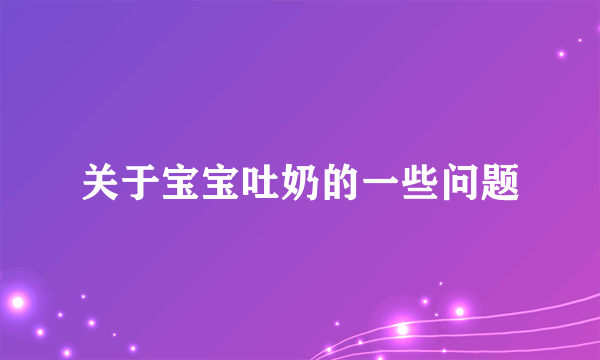 关于宝宝吐奶的一些问题