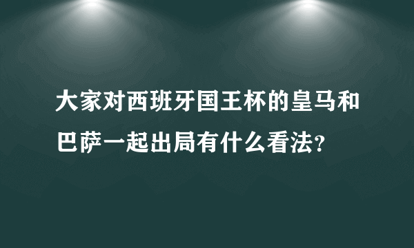 大家对西班牙国王杯的皇马和巴萨一起出局有什么看法？