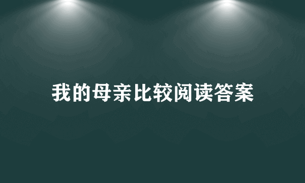 我的母亲比较阅读答案