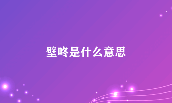 壁咚是什么意思