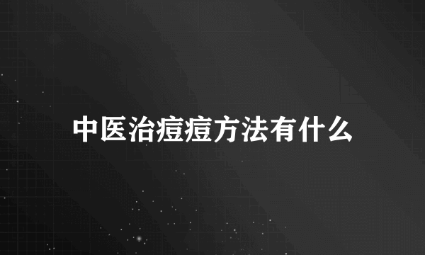 中医治痘痘方法有什么