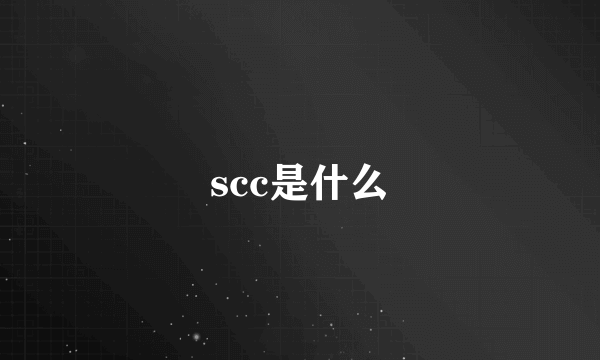 scc是什么