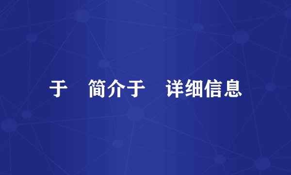 于湉简介于湉详细信息