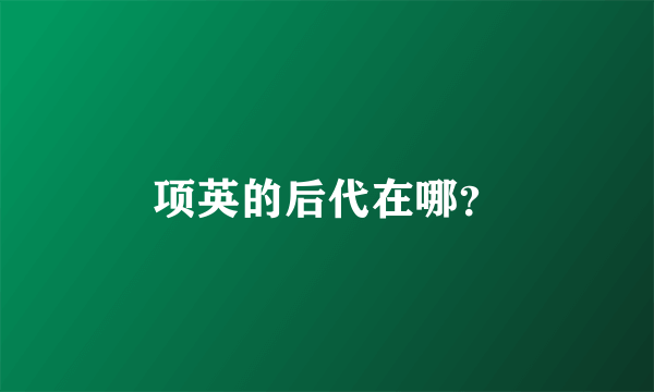 项英的后代在哪？