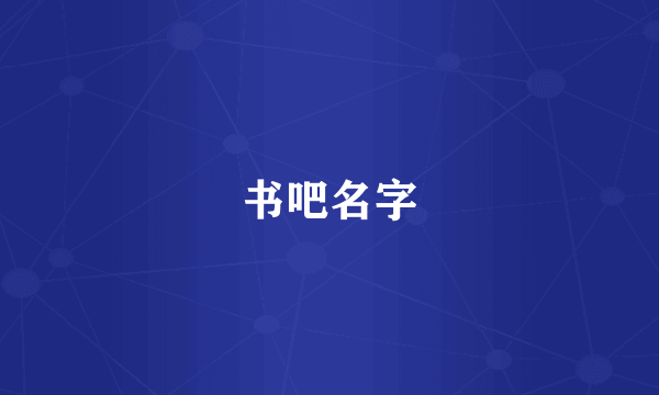 书吧名字