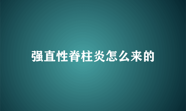 强直性脊柱炎怎么来的