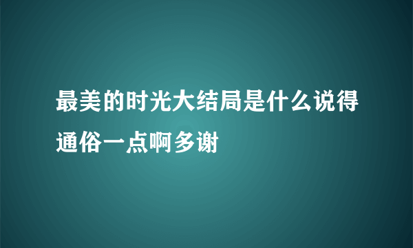 最美的时光大结局是什么说得通俗一点啊多谢